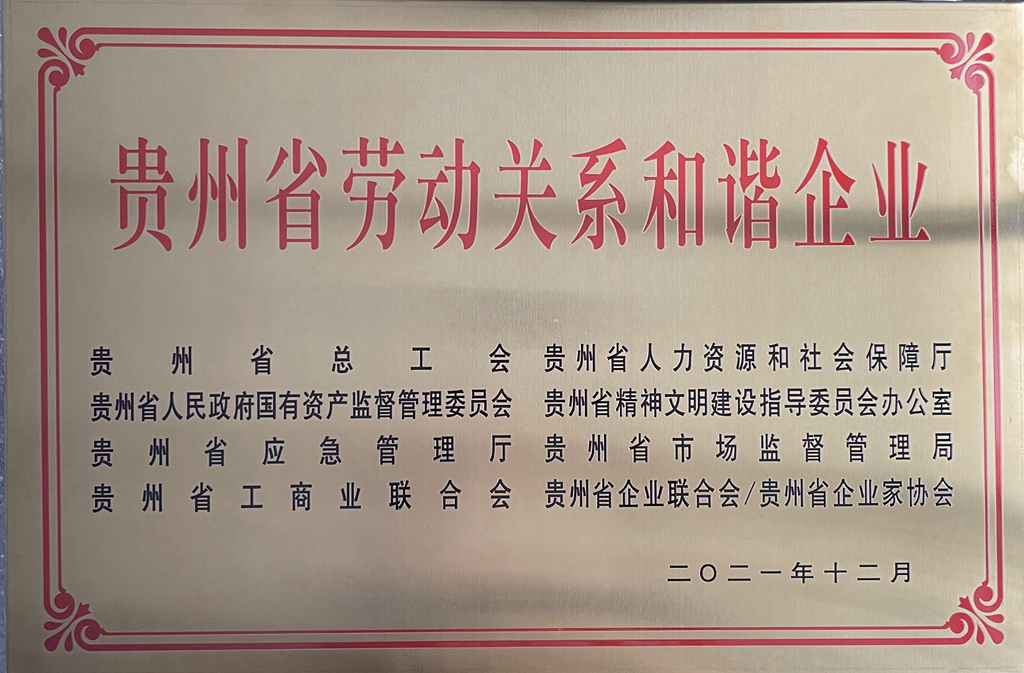 劳动关系和谐企业