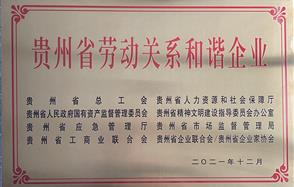 喜讯！川恒股份荣获 “2021年度贵州省劳动关系和谐企业” 称号
