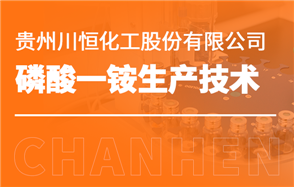 化工小知识讲解：磷酸一铵生产技术