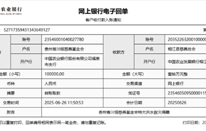 川恒 · 微资讯丨心系榕江，紧急驰援——贵州省川恒慈善基金会捐赠10万元抗洪救灾款