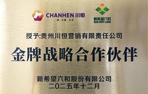 川恒·微资讯 | 新希望集团授予川恒营销“金牌战略合作伙伴”称号，共绘合作新篇章