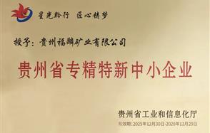 川恒·微资讯 | 喜讯！福麟矿业获得2025年贵州省“创新型中小企业”与“专精特新中小企业”双重认定