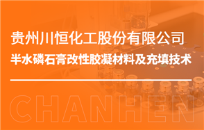 化工小知识讲解：半水磷石膏改性胶凝材料及充填技术